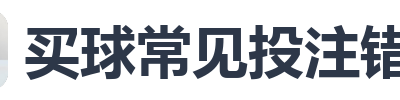 买球常见投注错误