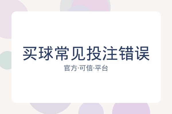 买球常见投注错误